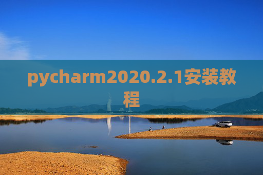 pycharm2020.2.1安装教程