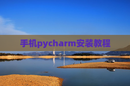 手机pycharm安装教程